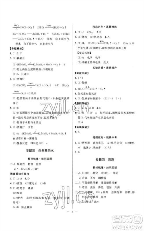 河北少年儿童出版社2023夺冠百分百中考冲刺九年级化学精讲册通用版河北专版参考答案 河北少年儿童出版社2023夺冠百分百中考冲刺九年级化学精讲册通用版河北专版参考答案