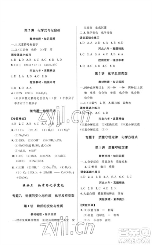 河北少年儿童出版社2023夺冠百分百中考冲刺九年级化学精讲册通用版河北专版参考答案 河北少年儿童出版社2023夺冠百分百中考冲刺九年级化学精讲册通用版河北专版参考答案