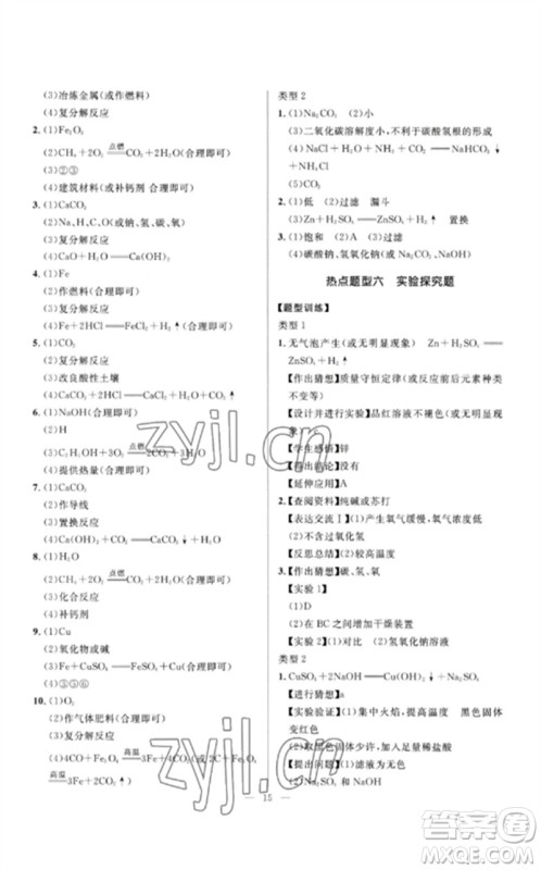 河北少年儿童出版社2023夺冠百分百中考冲刺九年级化学精讲册通用版河北专版参考答案 河北少年儿童出版社2023夺冠百分百中考冲刺九年级化学精讲册通用版河北专版参考答案