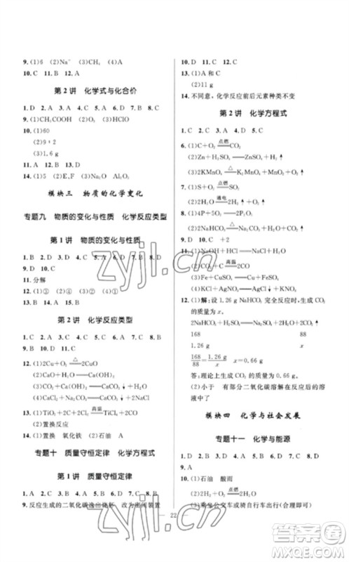 河北少年儿童出版社2023夺冠百分百中考冲刺九年级化学精讲册通用版河北专版参考答案 河北少年儿童出版社2023夺冠百分百中考冲刺九年级化学精讲册通用版河北专版参考答案