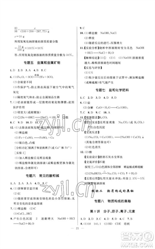 河北少年儿童出版社2023夺冠百分百中考冲刺九年级化学精讲册通用版河北专版参考答案