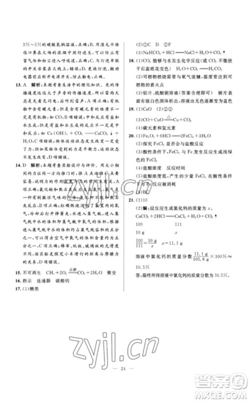 河北少年儿童出版社2023夺冠百分百中考冲刺九年级化学精讲册通用版河北专版参考答案