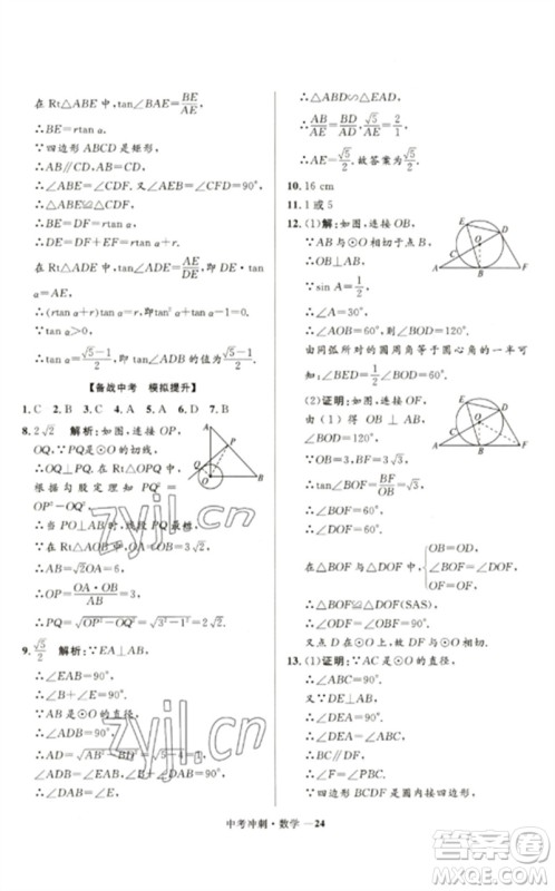 河北少年儿童出版社2023夺冠百分百中考冲刺九年级数学通用版福建专版参考答案