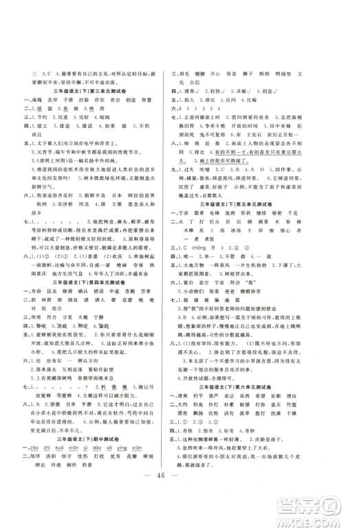 吉林教育出版社2023全优计划三年级下册语文人教版参考答案