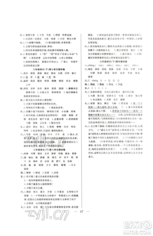 吉林教育出版社2023全优计划三年级下册语文人教版参考答案