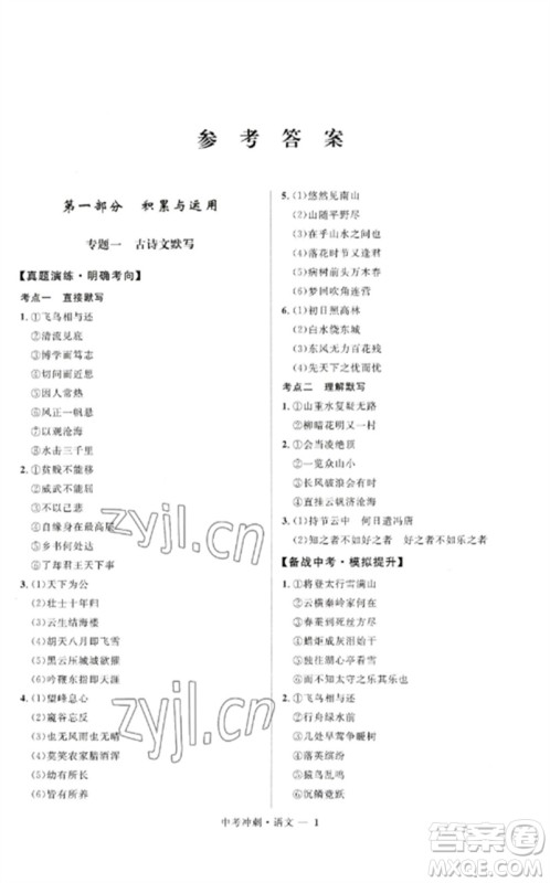 河北少年儿童出版社2023夺冠百分百中考冲刺九年级语文通用版福建专版参考答案