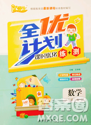 吉林教育出版社2023全优计划三年级下册数学人教版参考答案 吉林教育出版社2023全优计划三年级下册数学人教版参考答案