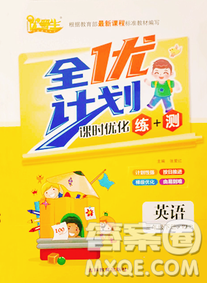 吉林教育出版社2023全优计划三年级下册英语人教PEP版参考答案 吉林教育出版社2023全优计划三年级下册英语人教PEP版参考答案