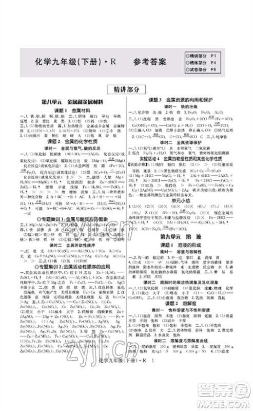 世界图书出版公司2023高分突破课时达标讲练测九年级化学下册人教版参考答案 世界图书出版公司2023高分突破课时达标讲练测九年级化学下册人教版参考答案