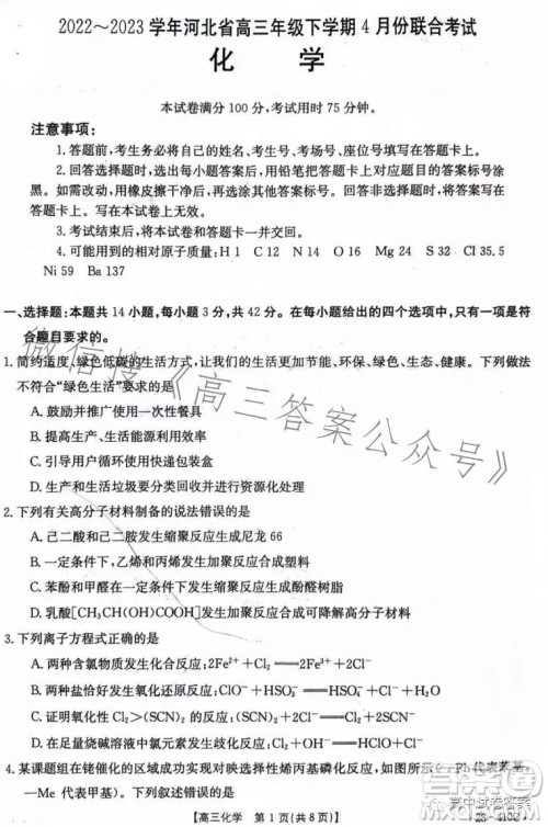 2023年金太阳高三4月联考23410C化学试卷答案 2023年金太阳高三4月联考23410C化学试卷答案