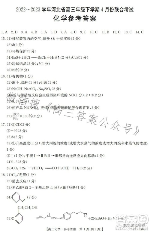 2023年金太阳高三4月联考23410C化学试卷答案