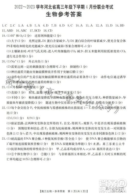 2023年金太阳高三4月联考23410C生物试卷答案 2023年金太阳高三4月联考23410C生物试卷答案