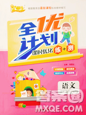 吉林教育出版社2023全优计划六年级下册语文人教版参考答案