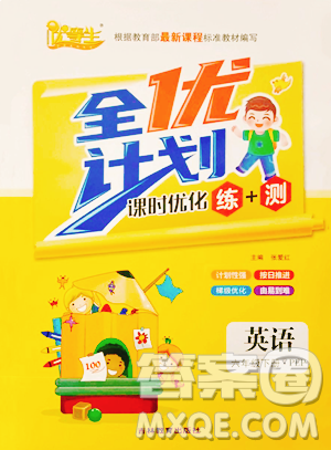 吉林教育出版社2023全优计划六年级下册英语人教PEP版参考答案 吉林教育出版社2023全优计划六年级下册英语人教PEP版参考答案