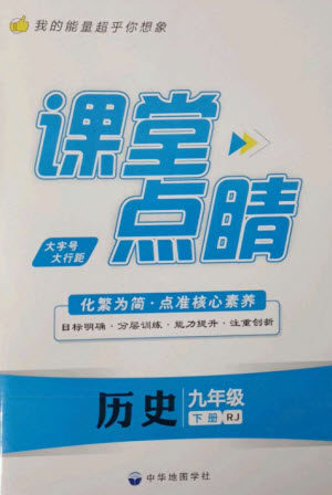 中华地图学社2023课堂点睛九年级历史下册人教版参考答案