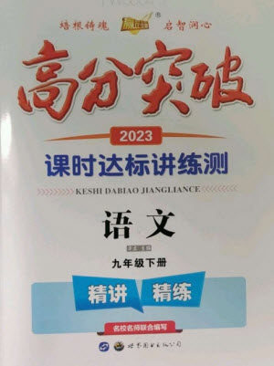 世界图书出版公司2023高分突破课时达标讲练测九年级语文下册人教版参考答案