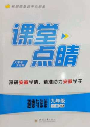 四川大学出版社2023课堂点睛九年级道德与法治下册人教版安徽专版参考答案 四川大学出版社2023课堂点睛九年级道德与法治下册人教版安徽专版参考答案