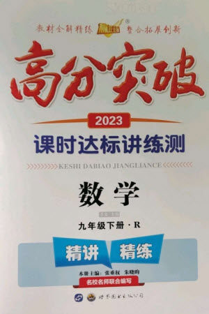 世界图书出版公司2023高分突破课时达标讲练测九年级数学下册人教版参考答案