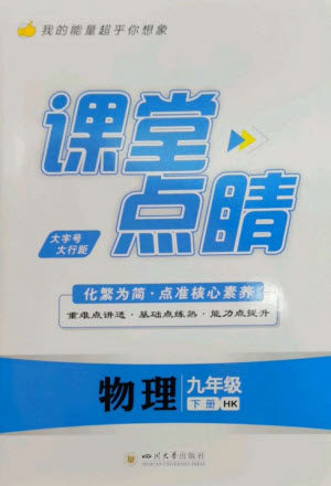 四川大学出版社2023课堂点睛九年级物理下册沪科版参考答案