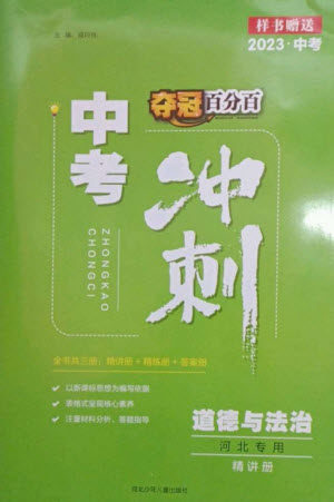 河北少年儿童出版社2023夺冠百分百中考冲刺九年级道德与法治精讲册通用版河北专版参考答案