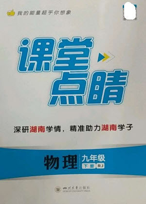 四川大学出版社2023课堂点睛九年级物理下册人教版湖南专版参考答案