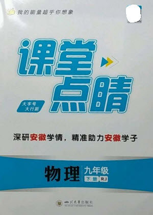 四川大学出版社2023课堂点睛九年级物理下册人教版安徽专版参考答案