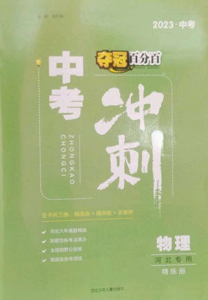 河北少年儿童出版社2023夺冠百分百中考冲刺九年级物理精练册通用版河北专版参考答案