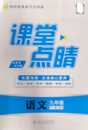 四川大学出版社2023课堂点睛九年级语文下册人教版参考答案