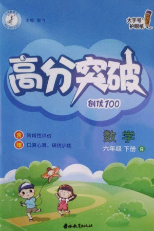 吉林教育出版社2023高分突破创优100六年级数学下册人教版参考答案