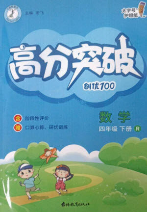 吉林教育出版社2023高分突破创优100四年级数学下册人教版参考答案