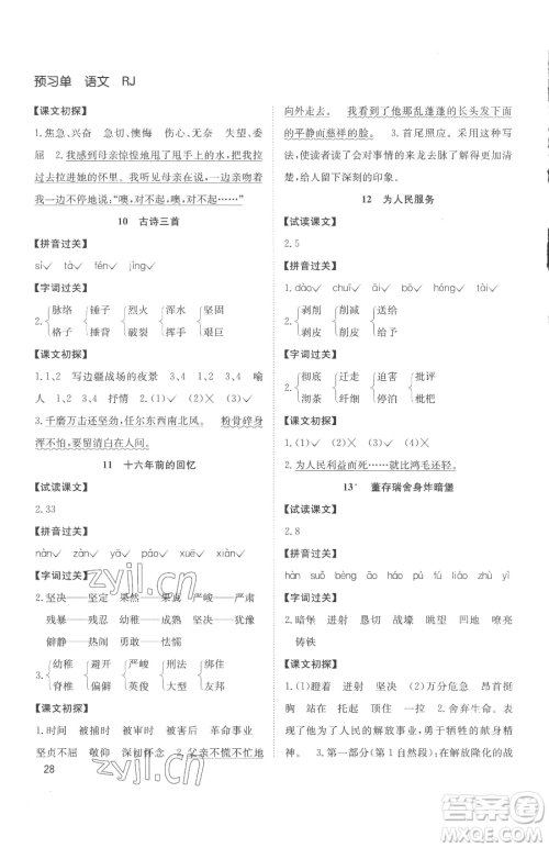 安徽文艺出版社2023阳光课堂课时作业六年级下册语文人教版参考答案