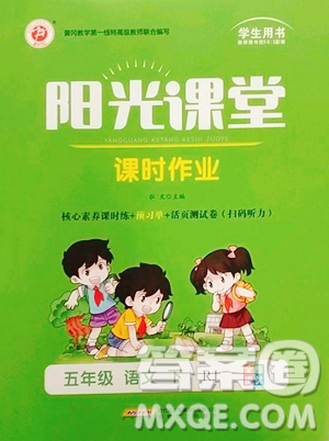 安徽文艺出版社2023阳光课堂课时作业五年级下册语文人教版参考答案