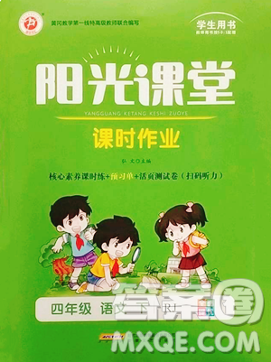 安徽文艺出版社2023阳光课堂课时作业四年级下册语文人教版参考答案