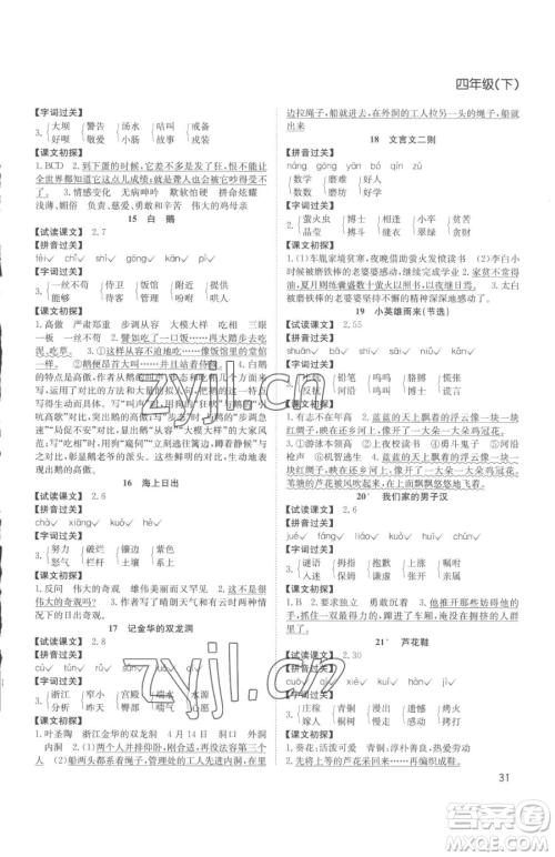 安徽文艺出版社2023阳光课堂课时作业四年级下册语文人教版参考答案