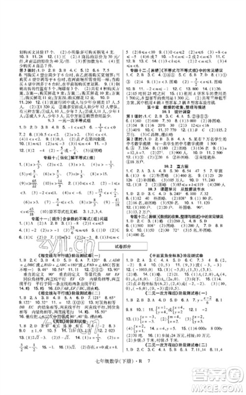 世界图书出版公司2023高分突破课时达标讲练测七年级数学下册人教版参考答案