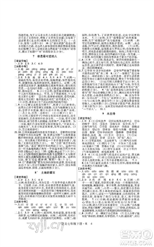 世界图书出版公司2023高分突破课时达标讲练测七年级语文下册人教版参考答案