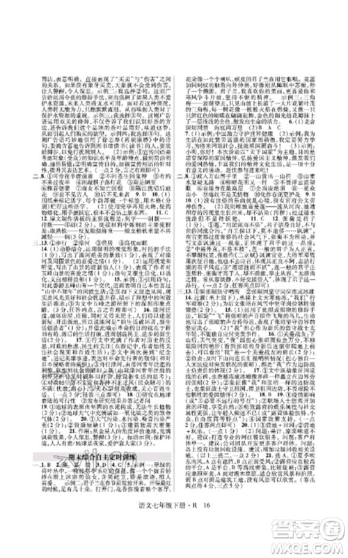 世界图书出版公司2023高分突破课时达标讲练测七年级语文下册人教版参考答案