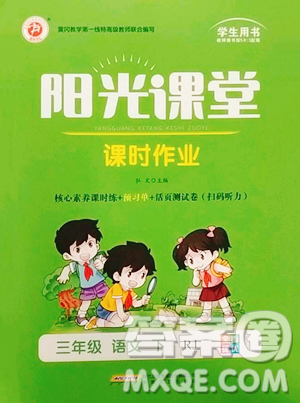 安徽文艺出版社2023阳光课堂课时作业三年级下册语文人教版参考答案