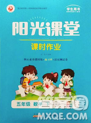 安徽人民出版社2023阳光课堂课时作业五年级下册数学人教版参考答案 安徽人民出版社2023阳光课堂课时作业五年级下册数学人教版参考答案