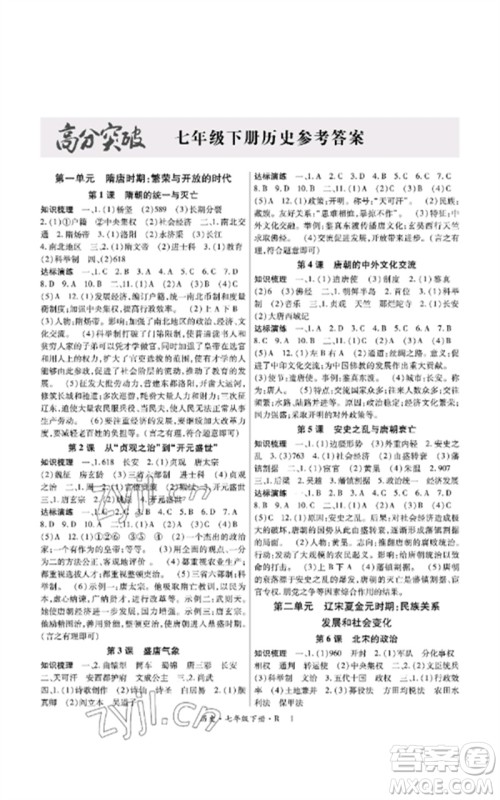 世界图书出版公司2023高分突破课时达标讲练测七年级历史下册人教版参考答案 世界图书出版公司2023高分突破课时达标讲练测七年级历史下册人教版参考答案