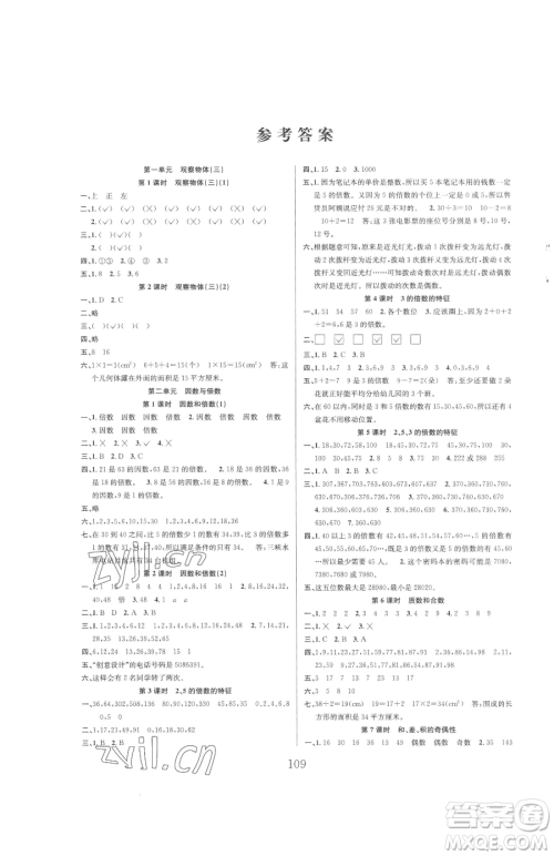 安徽人民出版社2023阳光课堂课时作业五年级下册数学人教版参考答案