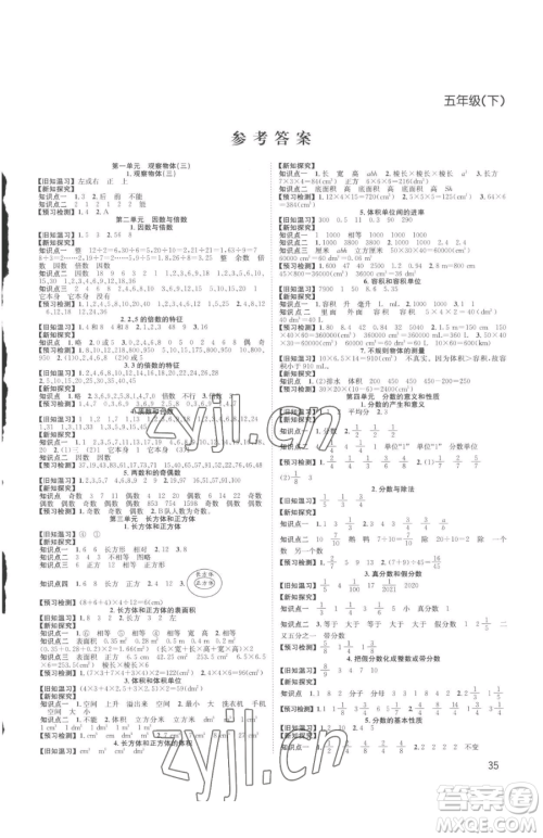 安徽人民出版社2023阳光课堂课时作业五年级下册数学人教版参考答案