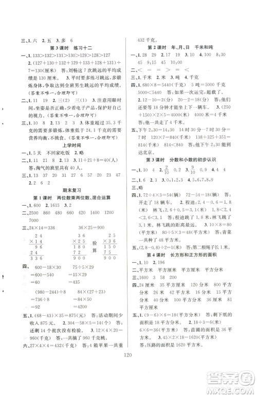 安徽人民出版社2023阳光课堂课时作业三年级下册数学苏教版参考答案