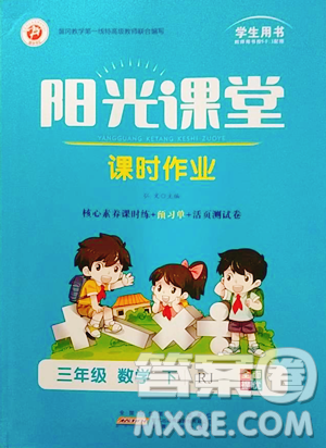安徽人民出版社2023阳光课堂课时作业三年级下册数学人教版参考答案 安徽人民出版社2023阳光课堂课时作业三年级下册数学人教版参考答案