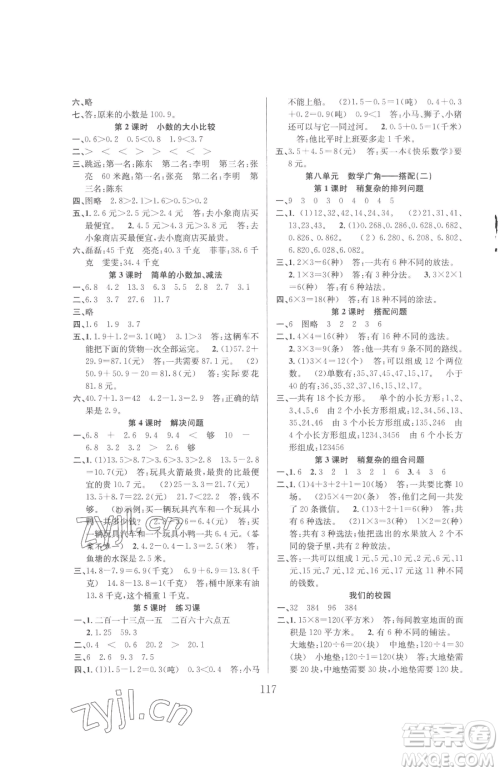 安徽人民出版社2023阳光课堂课时作业三年级下册数学人教版参考答案