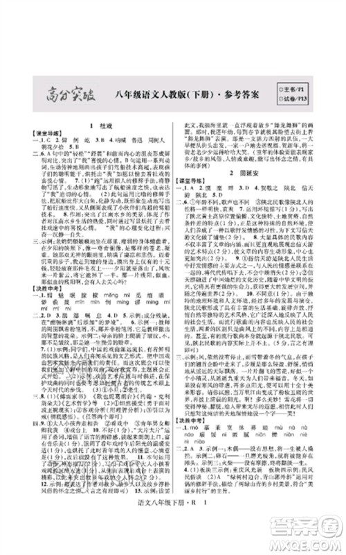 世界图书出版公司2023高分突破课时达标讲练测八年级语文下册人教版参考答案