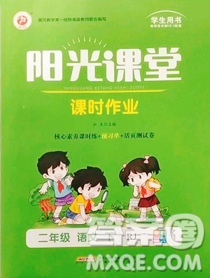 安徽文艺出版社2023阳光课堂课时作业二年级下册语文人教版参考答案