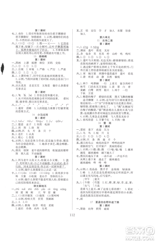 安徽文艺出版社2023阳光课堂课时作业二年级下册语文人教版参考答案 安徽文艺出版社2023阳光课堂课时作业二年级下册语文人教版参考答案