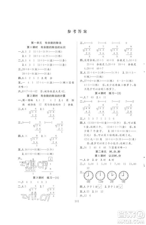 安徽人民出版社2023阳光课堂课时作业二年级下册数学苏教版参考答案