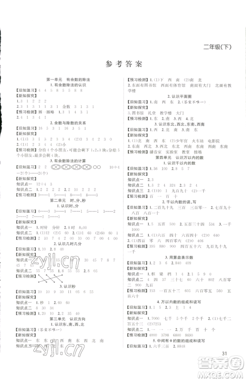 安徽人民出版社2023阳光课堂课时作业二年级下册数学苏教版参考答案